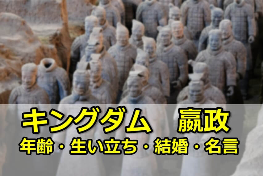 キングダム 秦王嬴政のキャスト 年齢 生い立ち 結婚 名言 現在 So Many Stars