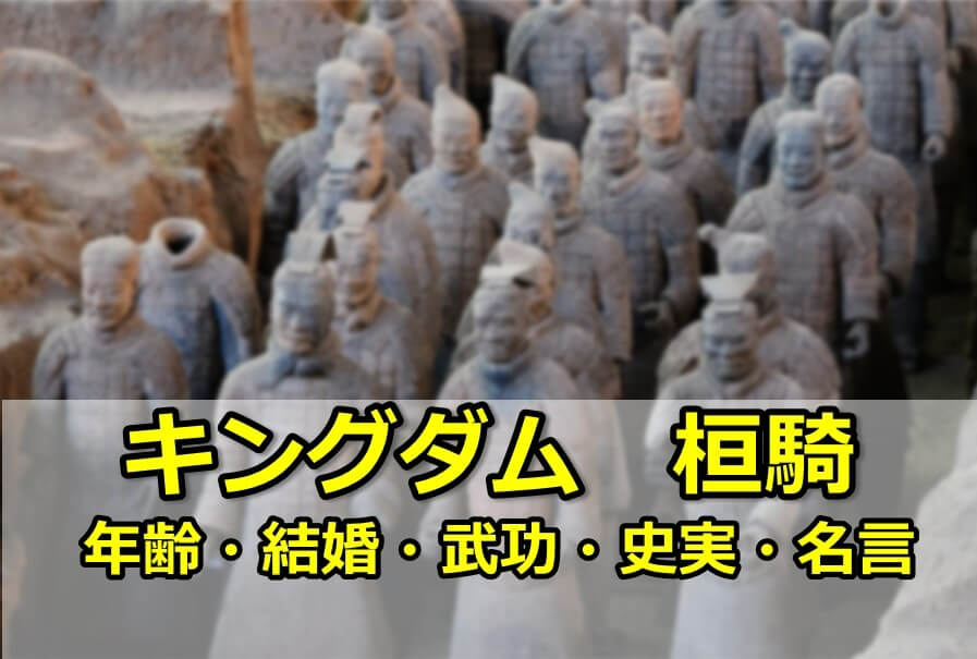 キングダム 桓騎 かんき のキャスト 史実 年齢 結婚 武功 名言 現在 So Many Stars