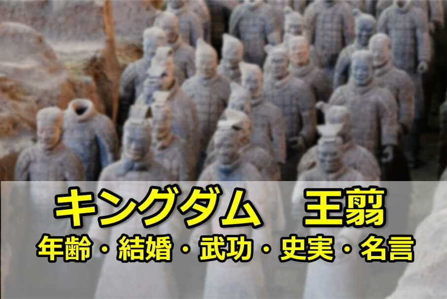 キングダム 王翦 おうせん のキャスト 史実 年齢 結婚 武功 名言 現在 So Many Stars