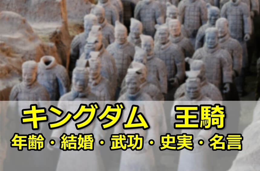 キングダム 王騎のキャスト 結婚 年齢 武功 史実 名言 最期 So Many Stars