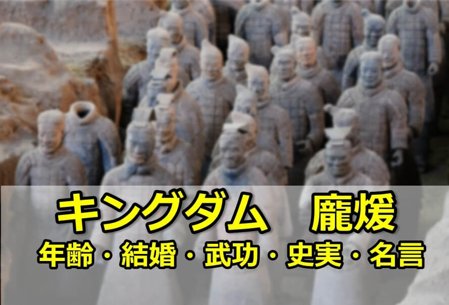 キングダム 龐煖 ほうけん のキャスト 史実 年齢 結婚 武功 名言 最期 So Many Stars