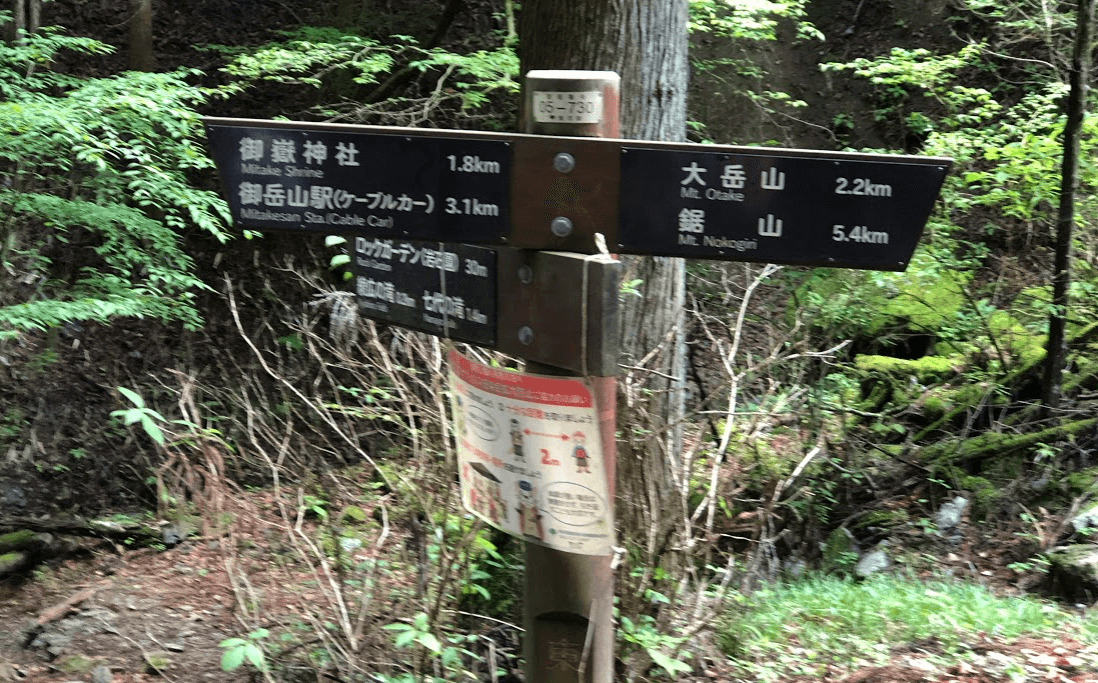 大岳山への標識