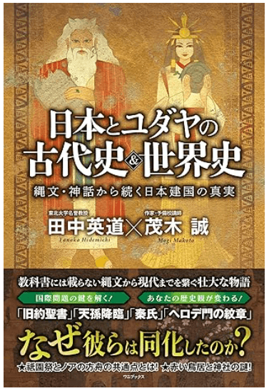 日本とユダヤの古代史＆世界史 　田中英道、茂木誠