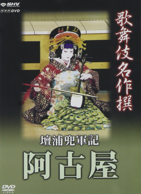 阿古屋　坂東玉三郎　DVD