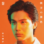 中川大志