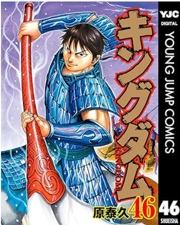 『キングダム』46巻
