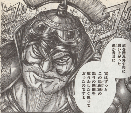 馬南慈『キングダム』48巻p.183