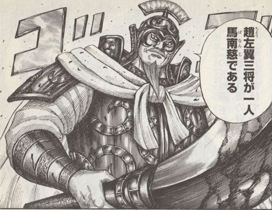 馬南慈『キングダム』48巻p.203