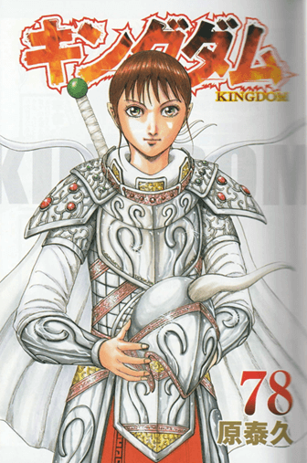 羌瘣『キングダム』78巻カラーとびら