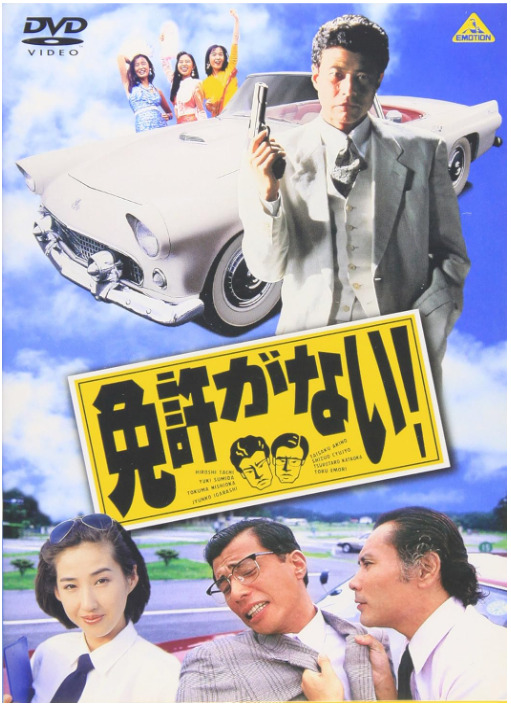 免許がない