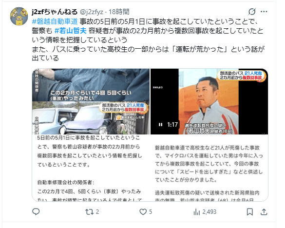 若山哲夫事故歴